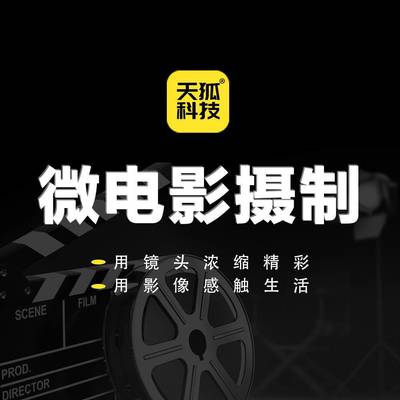 微電影攝制故事片廣告片攝制一站式服務(wù)