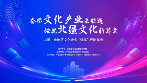 集智聚力話(huà)發(fā)展 內(nèi)蒙古這場(chǎng)文化產(chǎn)業(yè)交流活動(dòng)明日舉辦內(nèi)蒙古文產(chǎn)促進(jìn)會(huì)